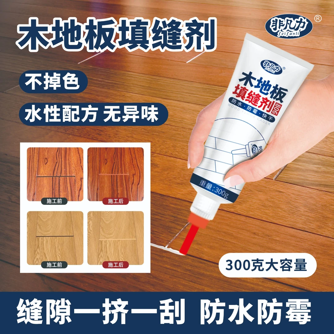非凡力木地板填缝剂补木地板缝隙修复实木地板复合防水防霉修补膏