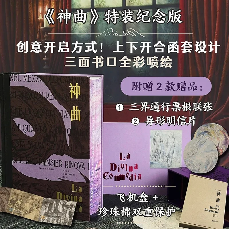 【特装】《神曲（插图珍藏版）》 上下开合函套 送票根、明信片