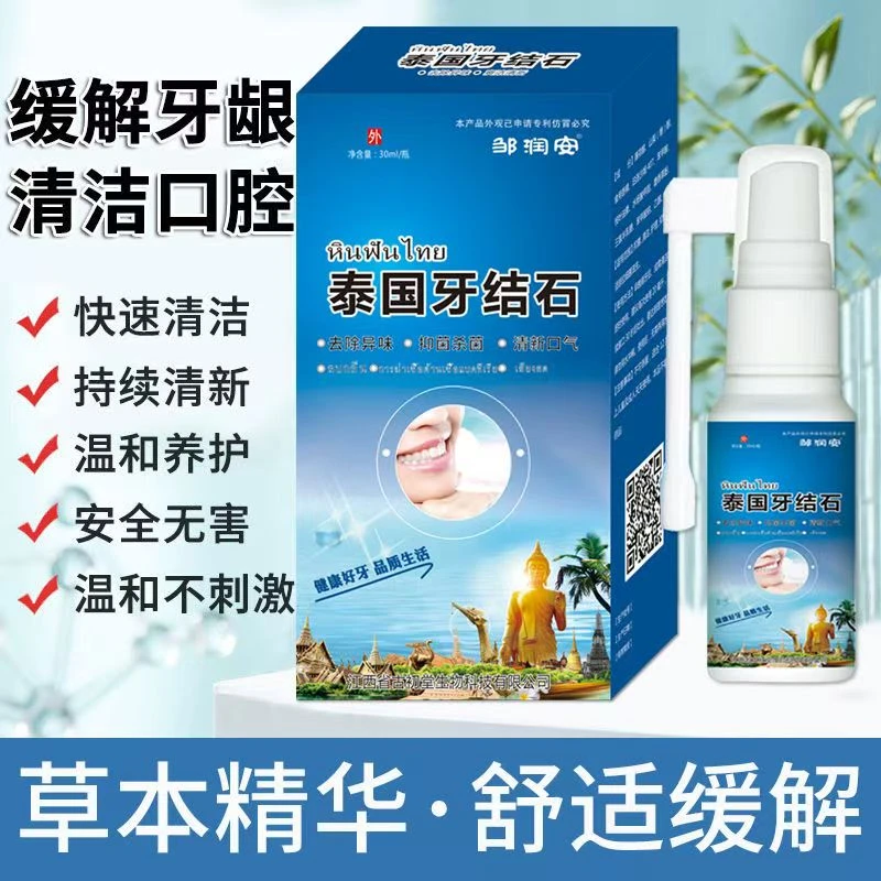泰国牙结石喷剂缓解牙垢神器除异味清新口气草本萃取抑菌持久养护