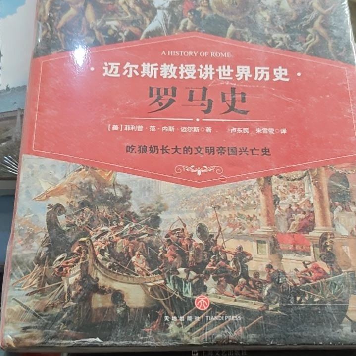 迈尔斯教授讲罗马史精装库存书