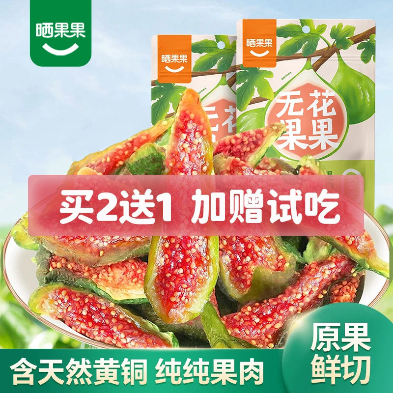 【买2送1】无添加威海青皮无花果干不加糖 特产孕妇儿童即食零食
