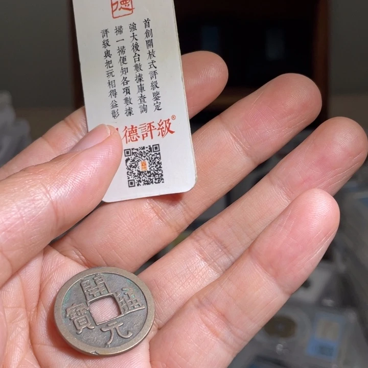 铜卡**毛鼎一 开元通宝一枚