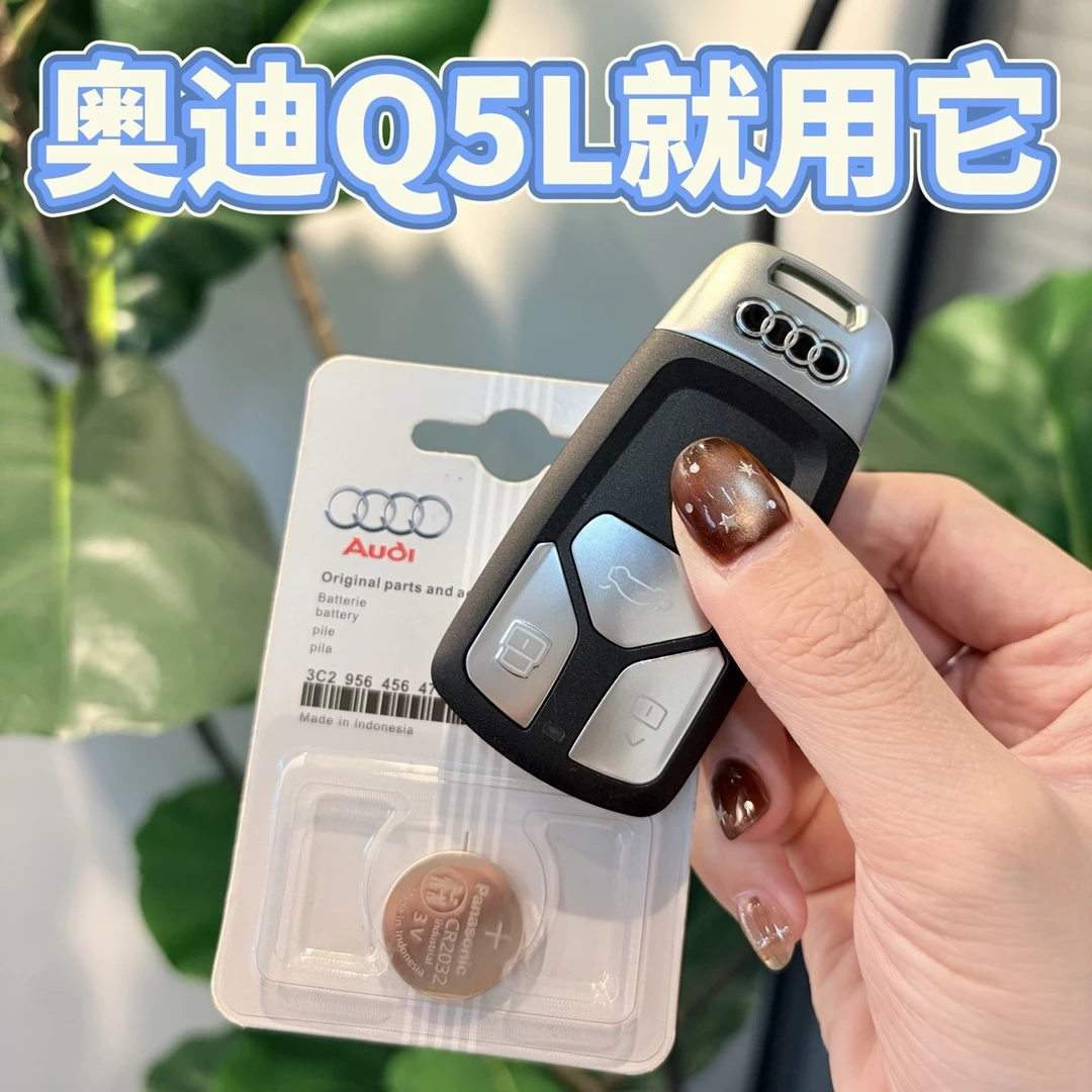 适配奥迪Q5L钥匙电池汽车遥控器CR2032新款松下原装4S同款