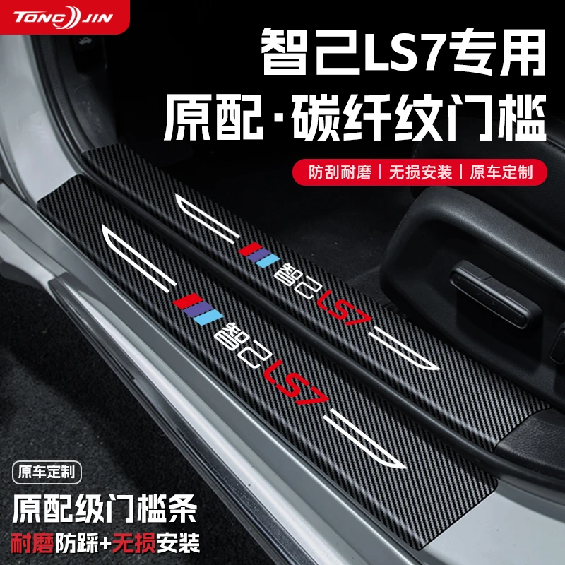 适用智己LS7汽车门槛条贴迎宾踏板配件防踩防撞条内饰改装饰用品