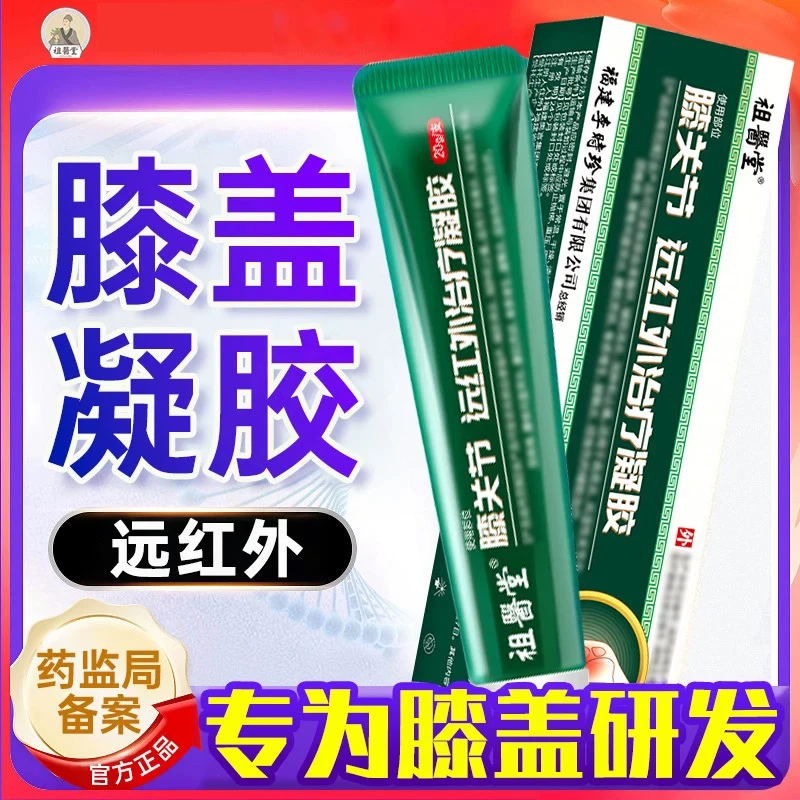 【官方旗舰】祖医I堂膝盖部位型远红外凝胶李时珍膝盖擦骨关节凝胶