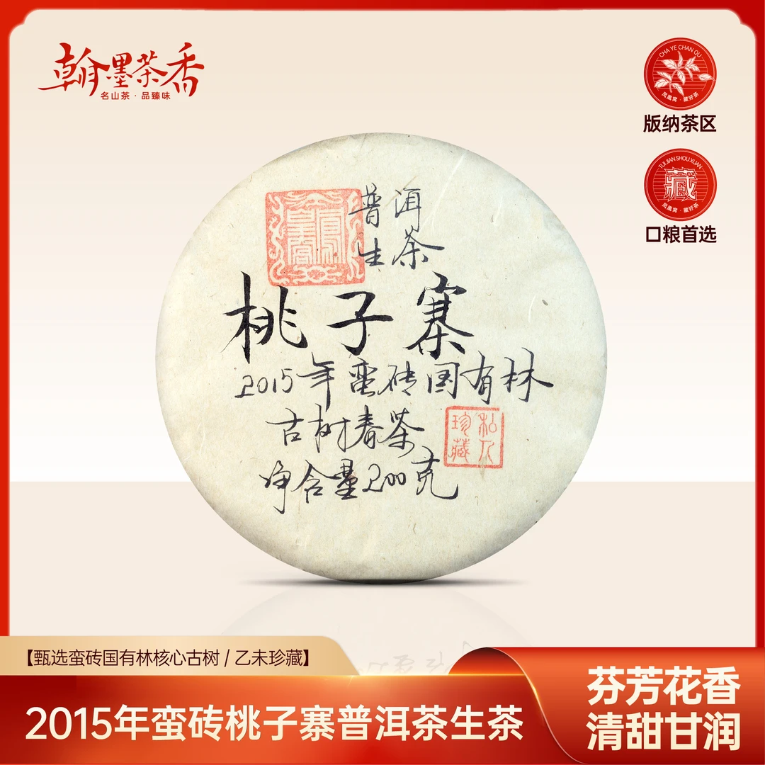 桃子寨古树头春2015年/蛮砖桃子寨/200克/饼/带茶样