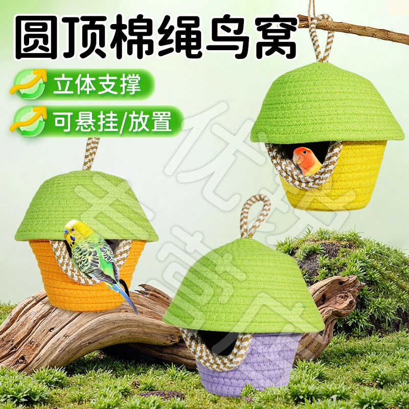 【宠大条】鹦鹉棉线鸟窝秋冬圆顶棉绳鸟窝牡丹虎皮加厚鹦鹉鸟窝过冬