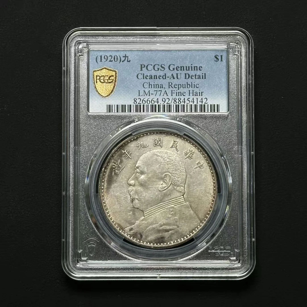 PCGS AU92 九年精发大头 88454142