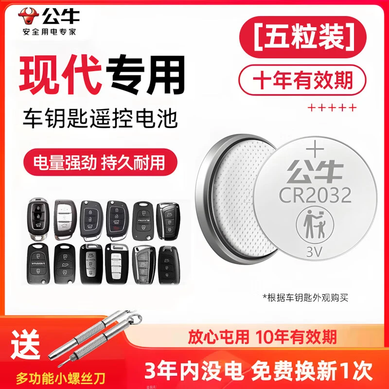 公牛北京现代汽车钥匙电池ix25名图ix35朗动瑞纳领动领翔菲斯塔索