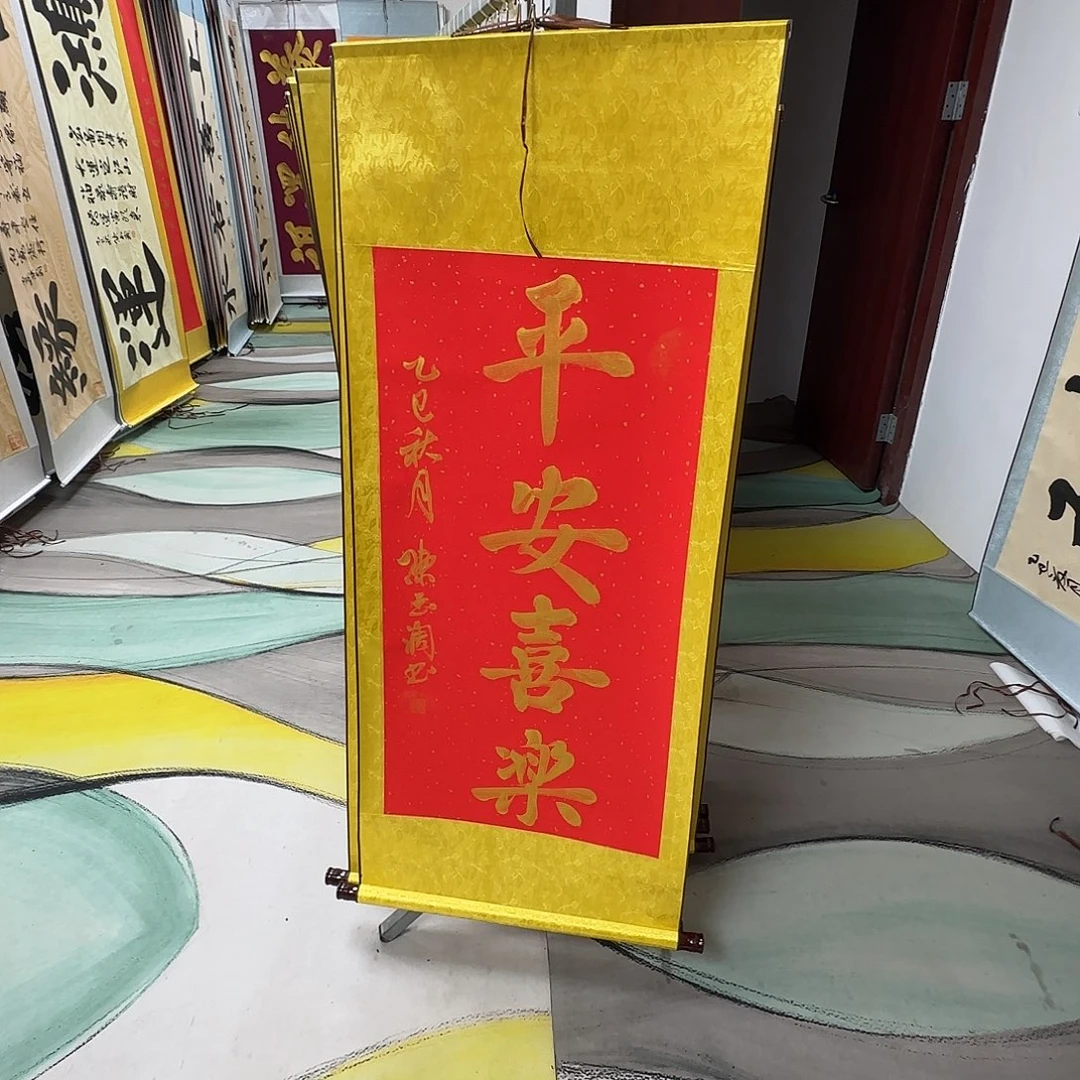 书法平安喜乐红色