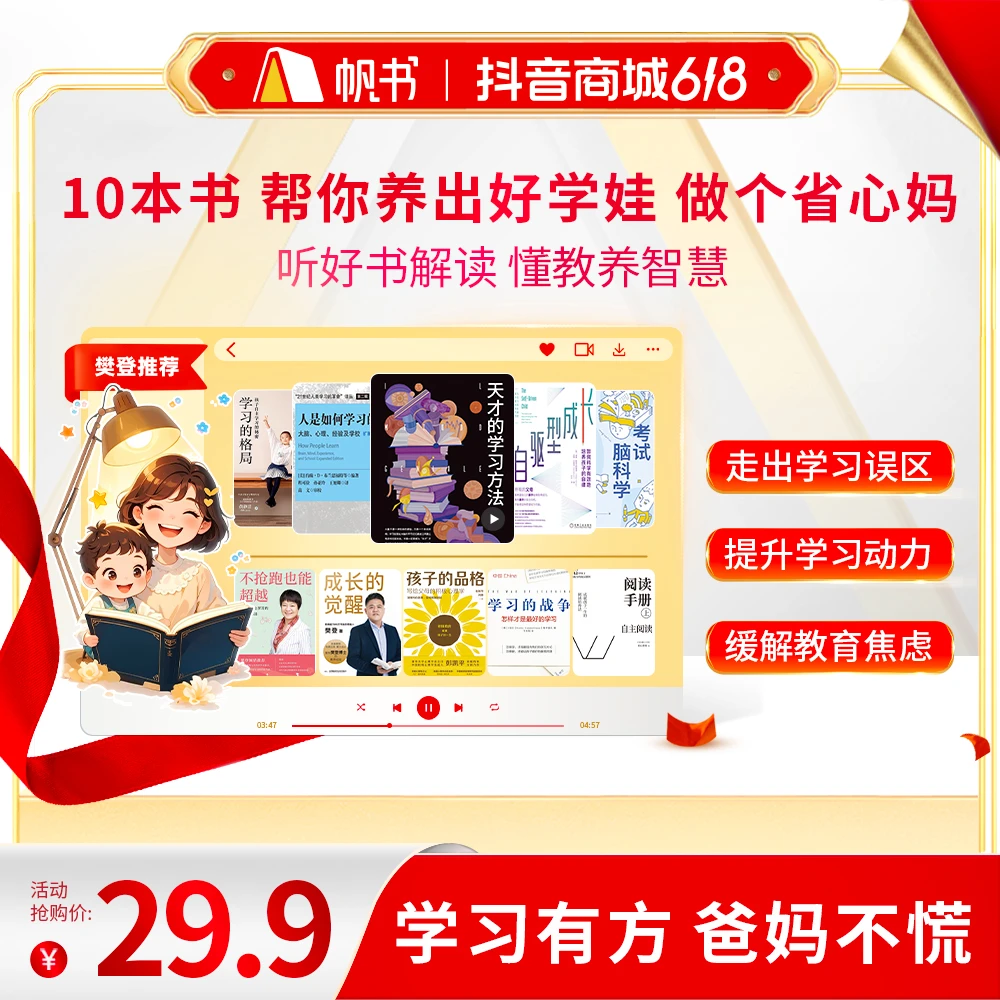 【樊登亲讲】 10本书，培养孩子主动学习 樊登讲书书单 听书卡
