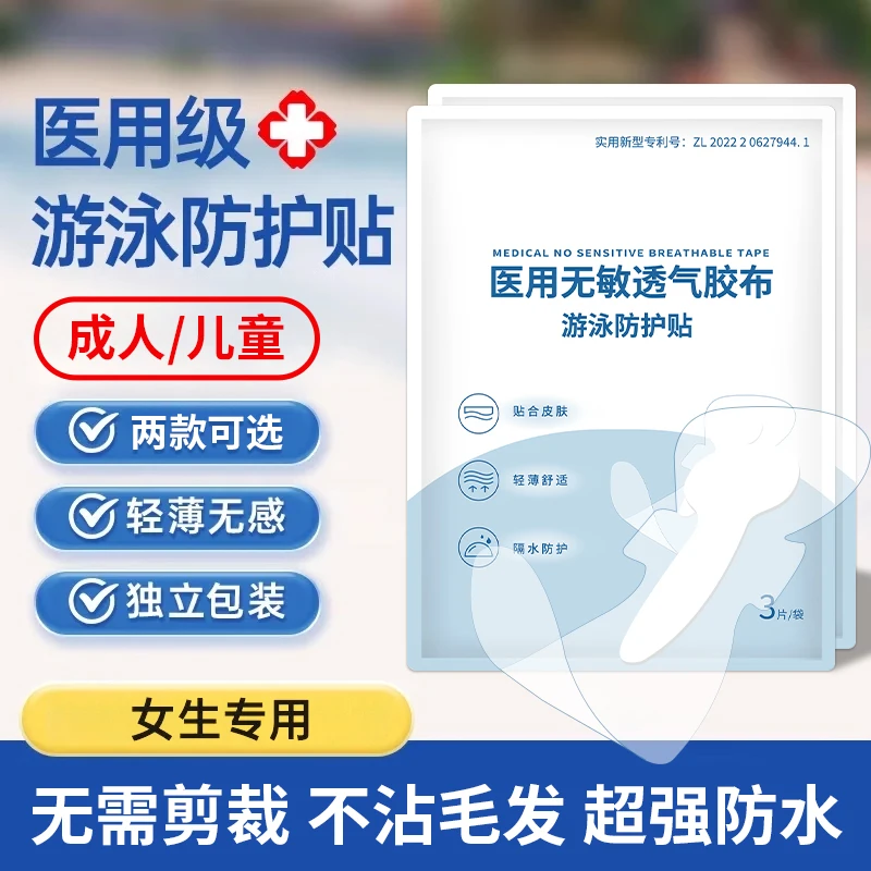 EARISE/雅兰仕一次性游泳私密防水专用防水贴女性防感染水上乐园女生海边玩水户外漂流保护贴医用无敏透气胶布
