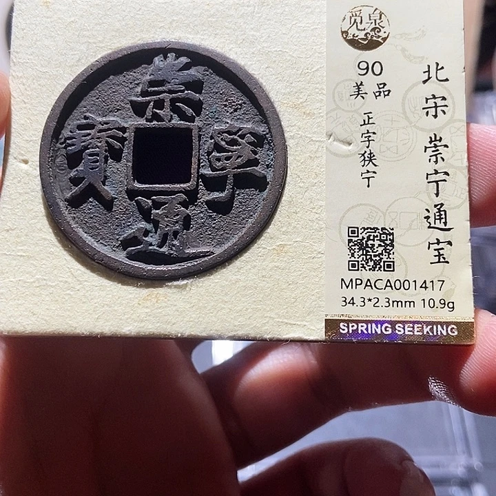 铜觅泉评级90分宋钱 董心
