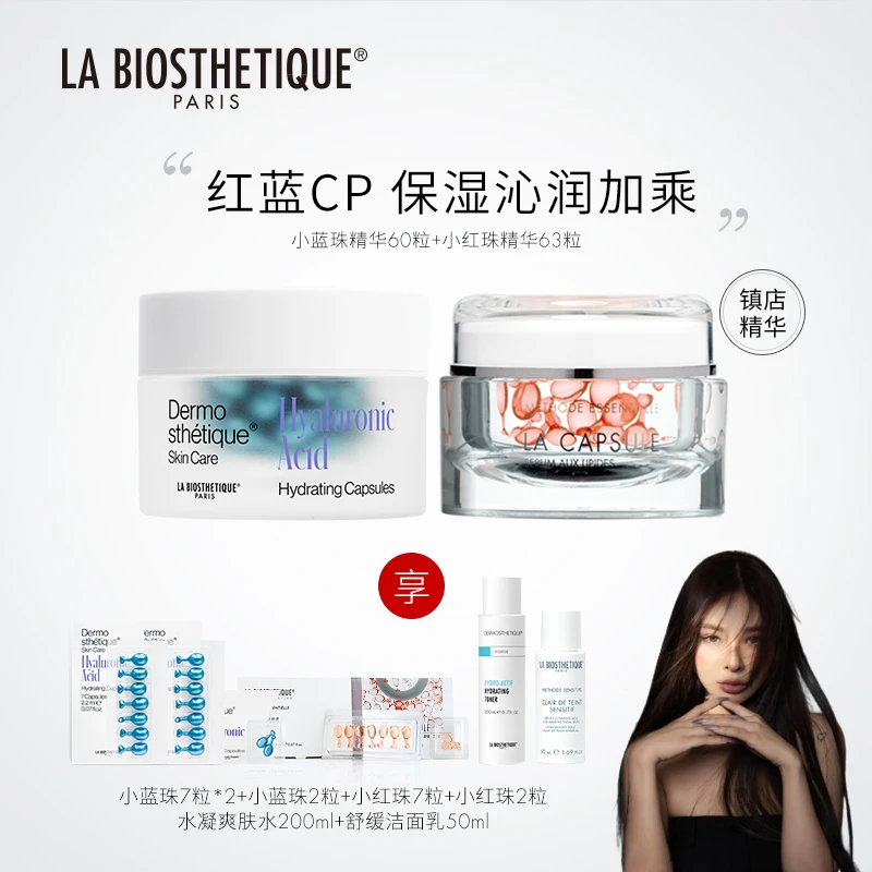 【小保姆专属】贝伊丝新版红蓝珠CP组合保湿面部护肤贵妇胶囊精华