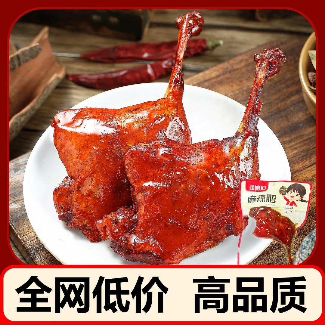 大鸭腿盐焗味麻辣大腿开袋即食非鸡腿鸭货肉类熟食卤味休闲零食