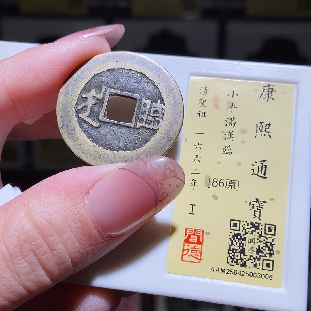 铜永通文化 清 康熙通宝临3006L