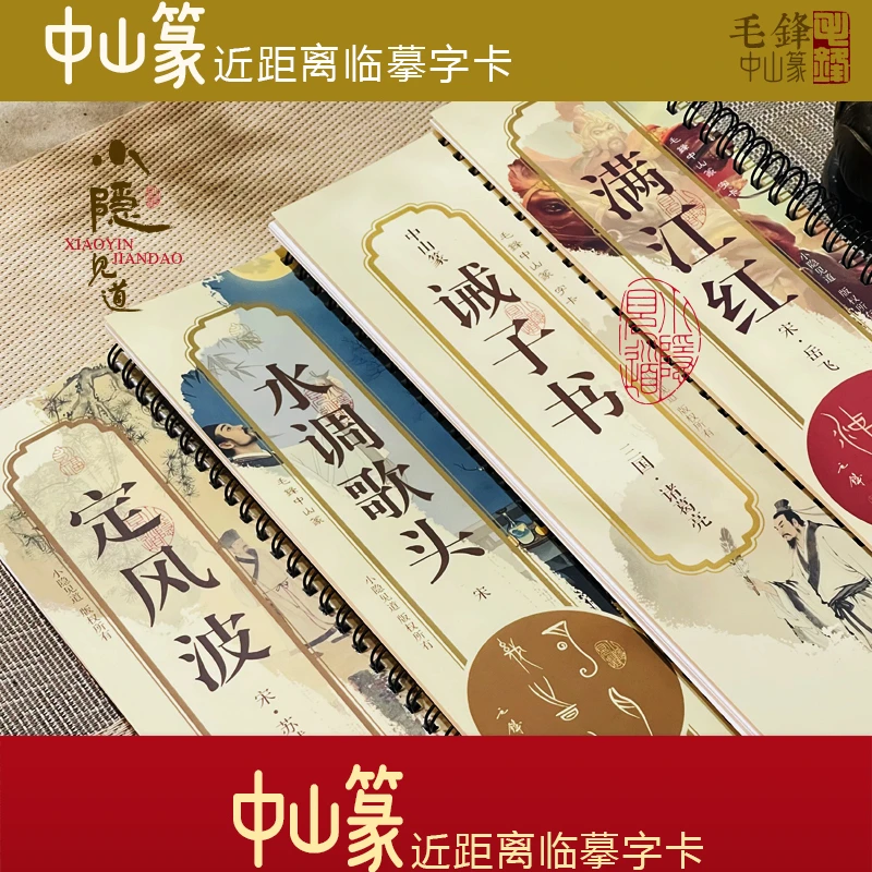 中山篆定风波满江红诫子书水调歌头字卡