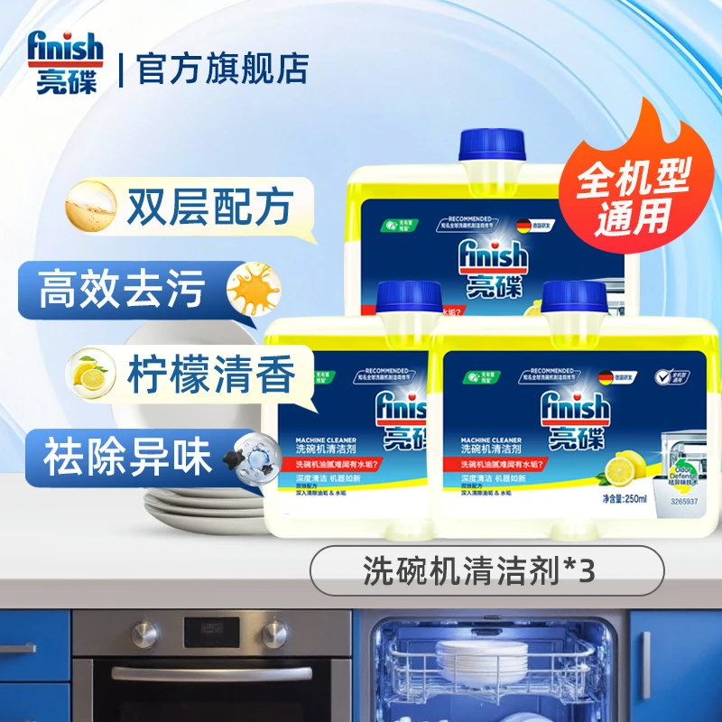 （保价双11）亮碟finish【养护洗碗机必备】清洁剂专用油污水垢清洗剂