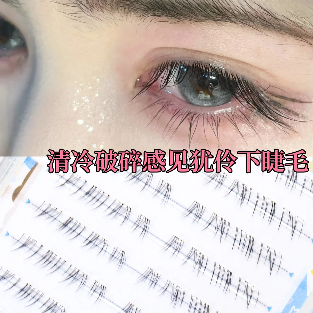 免胶见犹怜淡颜妈生款超自然下睫毛女毛绒绒野生清冷破碎感假睫毛