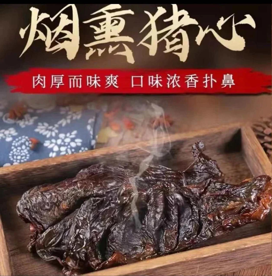 腊猪心（买6包送2包） 八阿公农家糠熏猪心食用放心