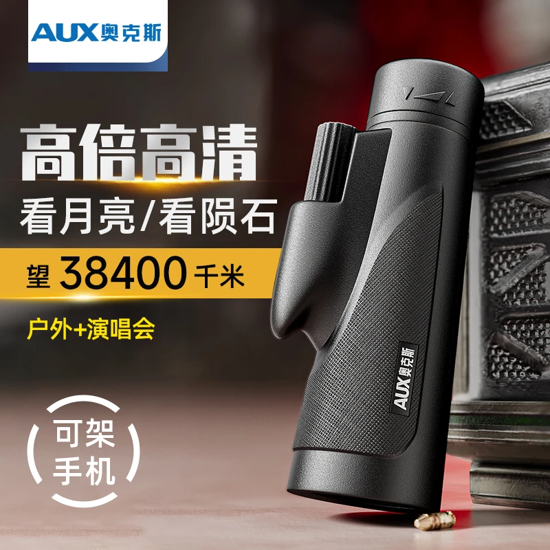 AUX/奥克斯单筒望远镜高倍高清户外演唱会便携手机拍照儿童夜视