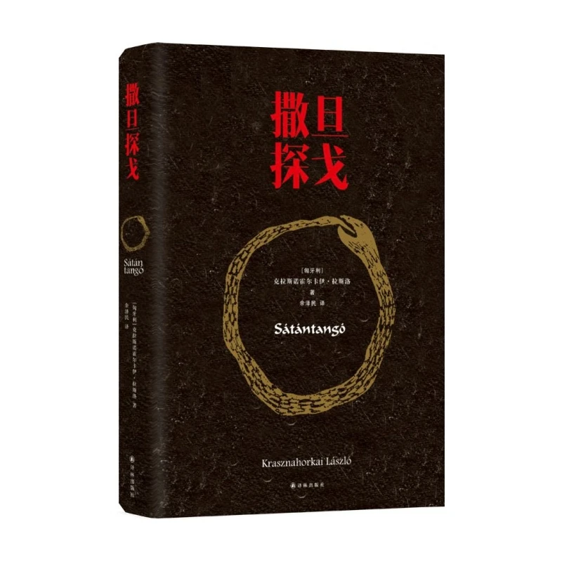 撒旦探戈 克拉斯诺霍尔卡伊拉斯洛 2025年诺贝尔文学奖得主