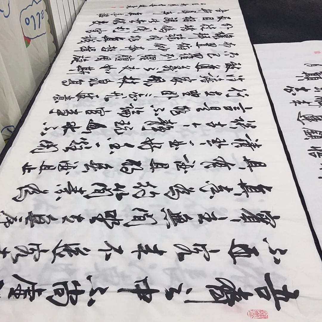 书法老师精品书法