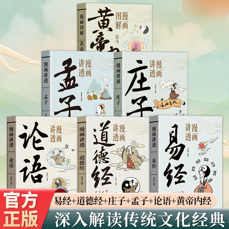 漫画讲透易经道德经庄子孟子论语黄帝内经正版原文解读白话文哲学