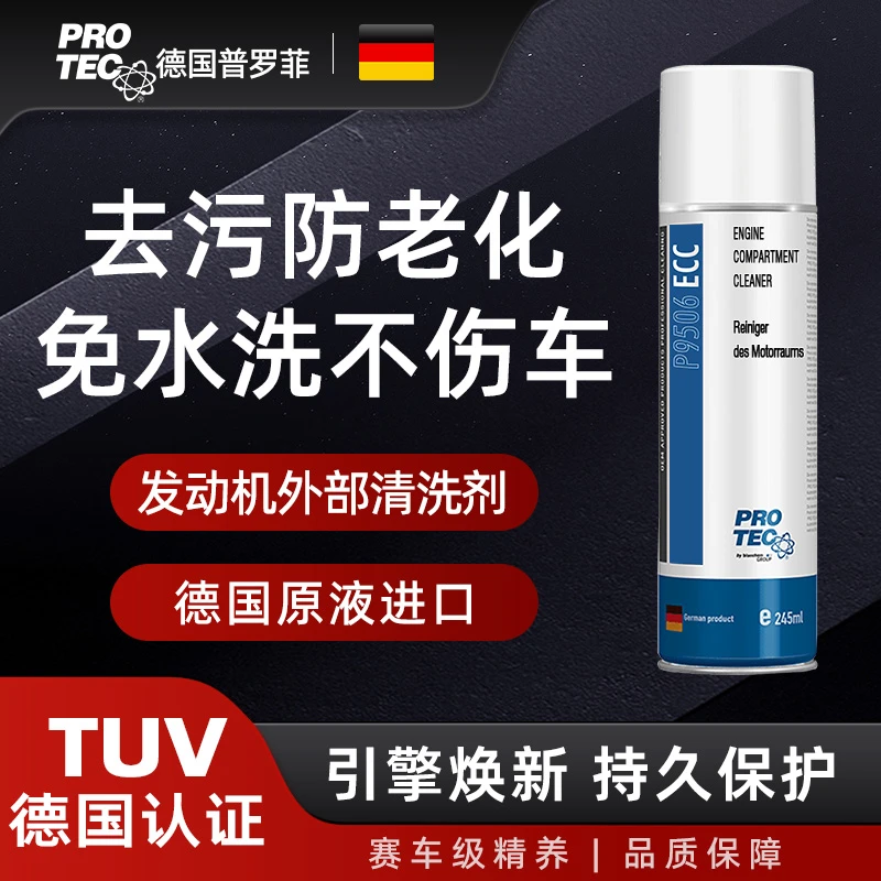 德国普罗菲发动机外部清洗剂发动机仓清洗剂发动机舱仓重油污清洗