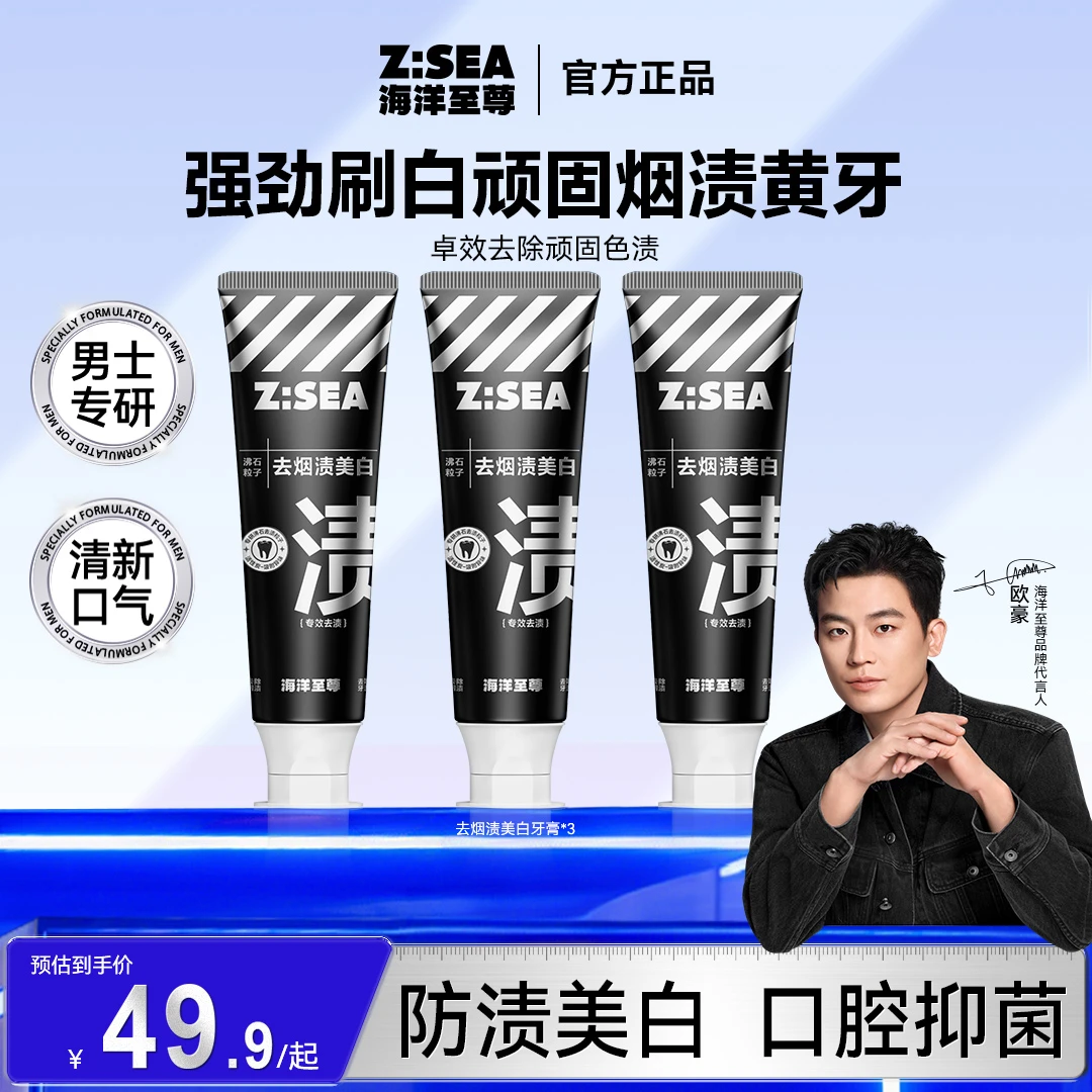 【欧豪同款】海洋至尊去烟渍清洁牙膏牙齿去黄亮白清新口气男士推荐