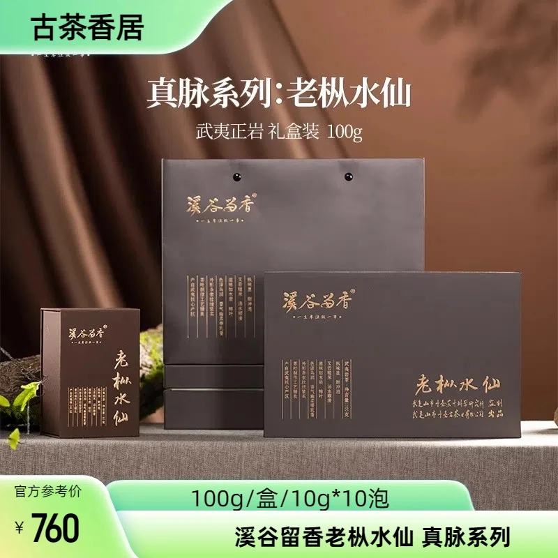 正宗武夷山岩茶溪谷留香真脉系列老枞水仙100g高档节日送礼礼盒装