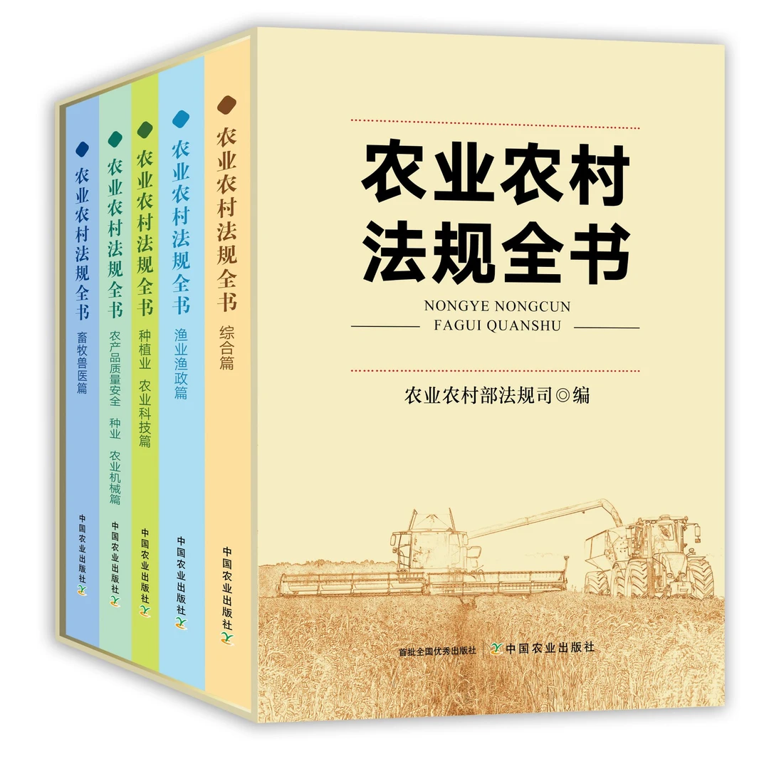 农业农村法规全书（全5册）：深度解读 “三农”干部培训