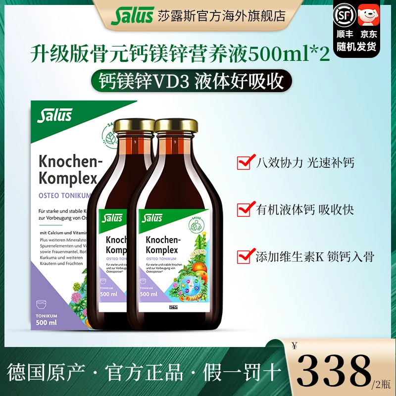 德国莎露斯 升级骨元钙镁锌口服液关节养护孕妇500ml*2