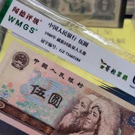 80年5元苍松翠鹤荧光评级纸币