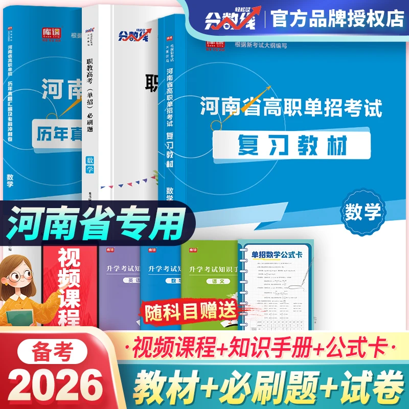分数线2026河南高职单招数学教材真题试卷必刷题模拟试卷中职普高
