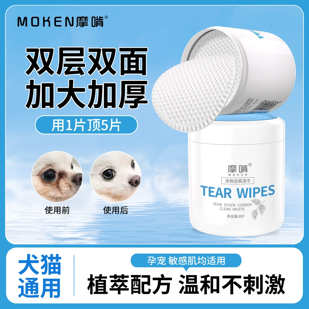 摩啃宠物泪痕湿巾眼部护理清洁泪痕猫狗通用温和去眼屎加大加厚
