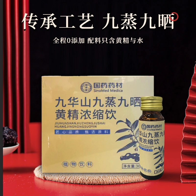 国药药材九华山九蒸九晒黄精浓缩饮