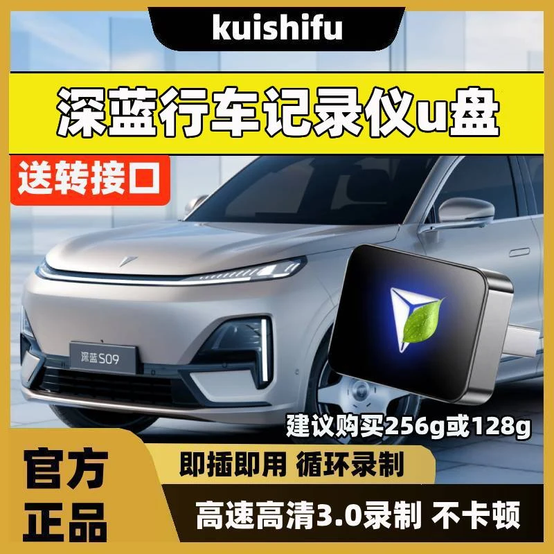 适用深蓝S07/S09哨兵模式u盘SL03/L07行车记录仪专用u盘汽车用品