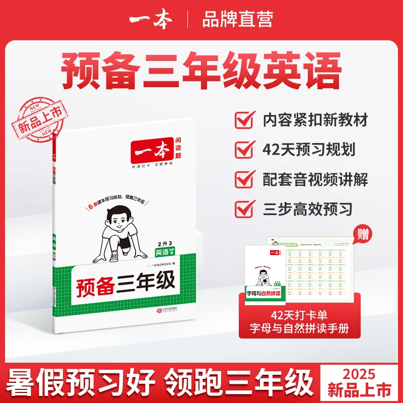 一本【预备三年级英语】二升三教材改版暑假42天预习规划赠视频
