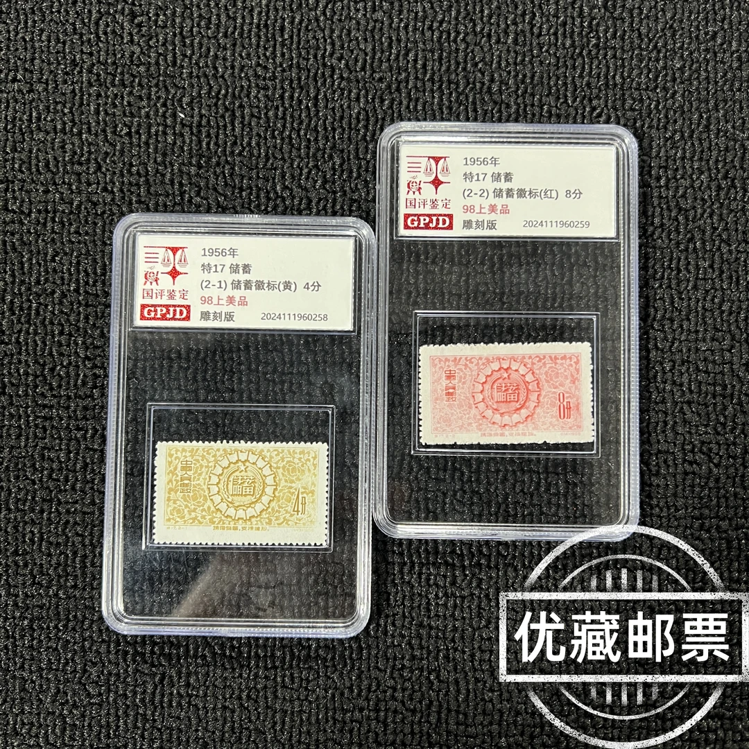特17储蓄邮票 98上美品 国评鉴定 小盒经典永存