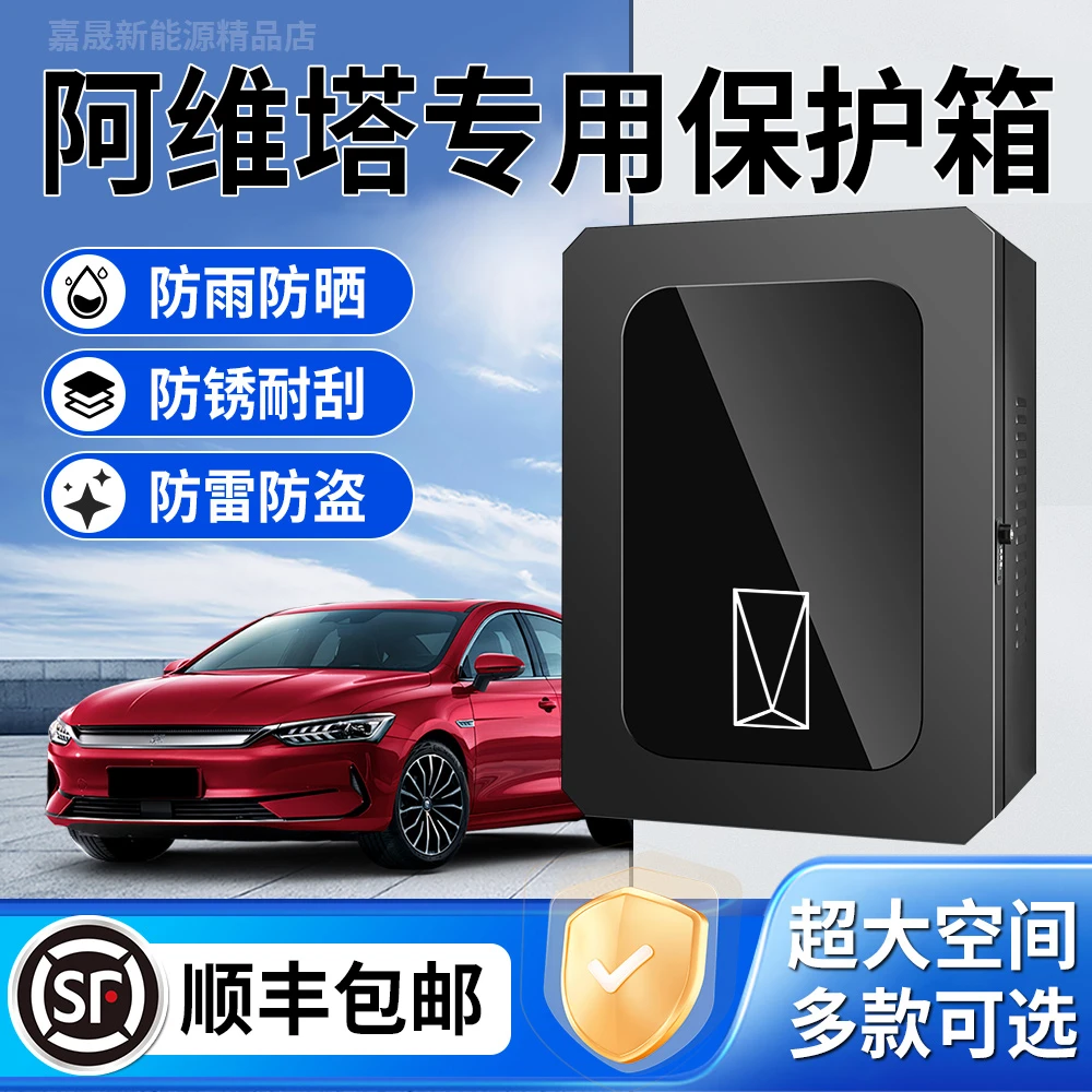 阿维塔07/11/12专用充电桩保护箱防雨立柱改装壁挂式配电箱24新款