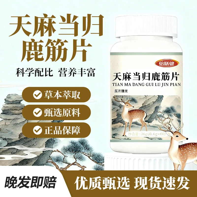 【官方旗舰】天麻当归鹿筋片 当归天麻桃仁草本配方压片糖果60片/瓶