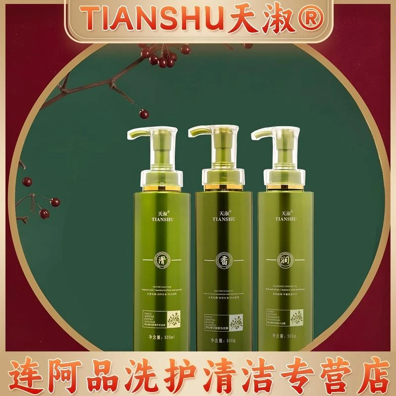 TIANSHU/天淑草谷箐华草本柔顺香氛护发洗发护发三件套 2202