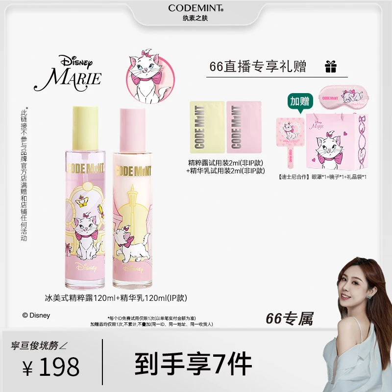 CODE MINT迪士尼冰美式紧致精粹露+精华乳CP