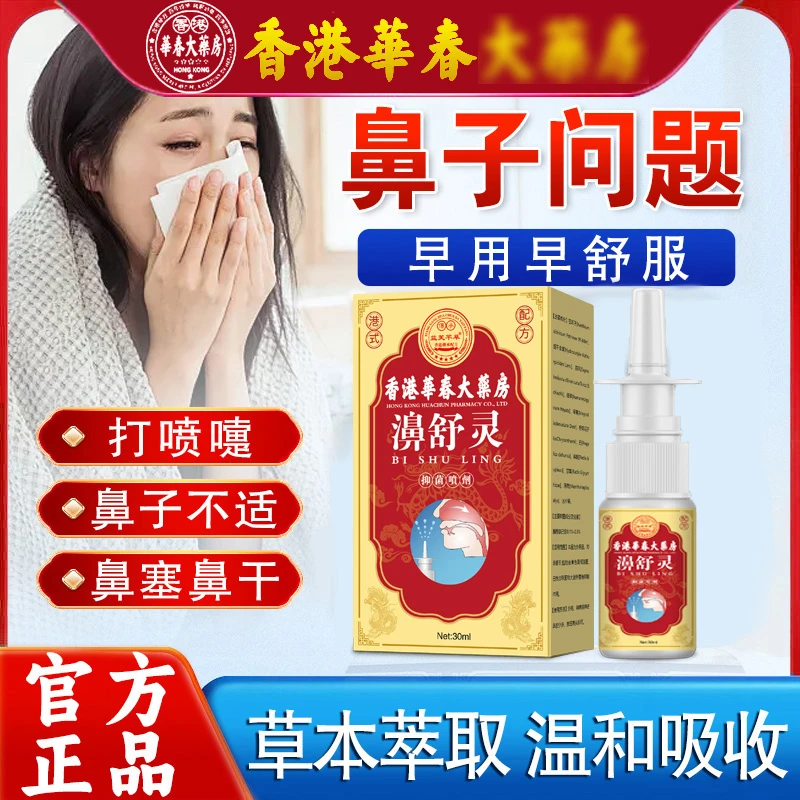 【鼻舒灵】鼻痒鼻塞鼻爽不通气温和舒缓苍耳子长期季节性草本喷雾剂