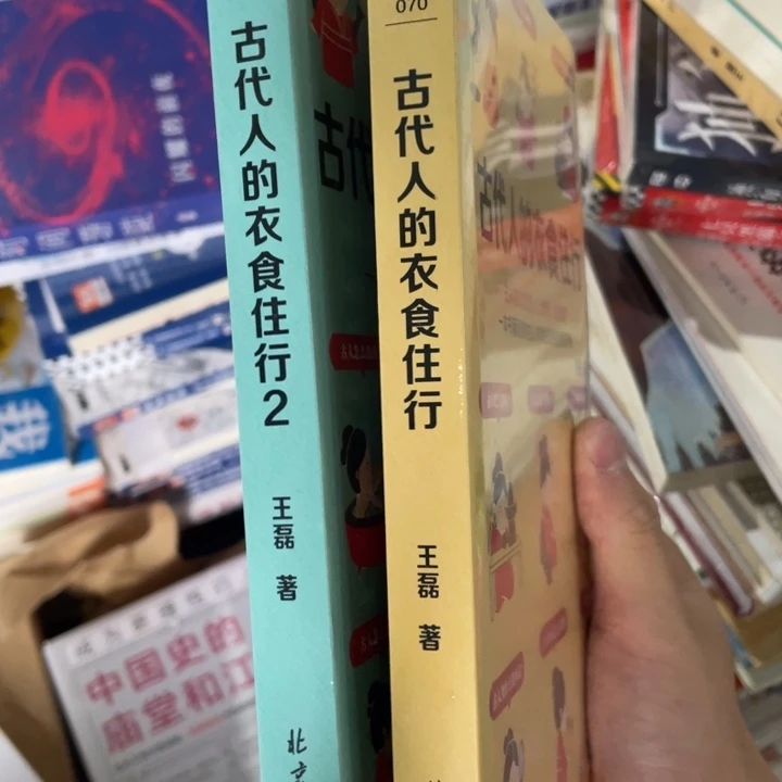 古代人的衣食住行1.2册合售