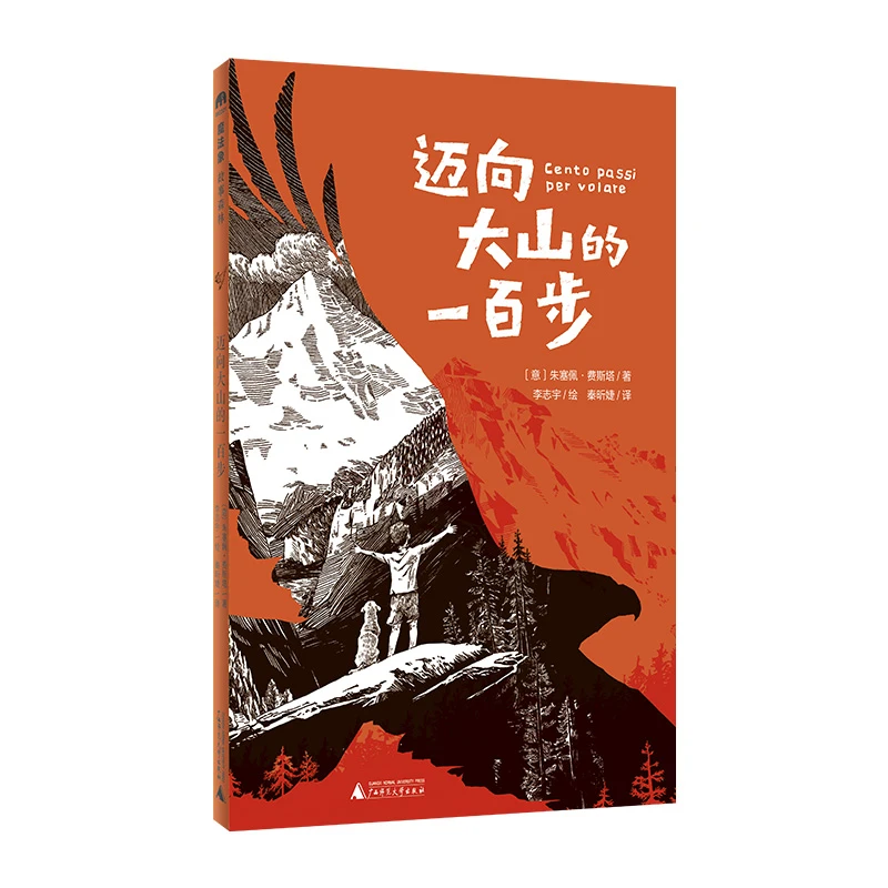 魔法象·故事森林  迈向大山的一百步