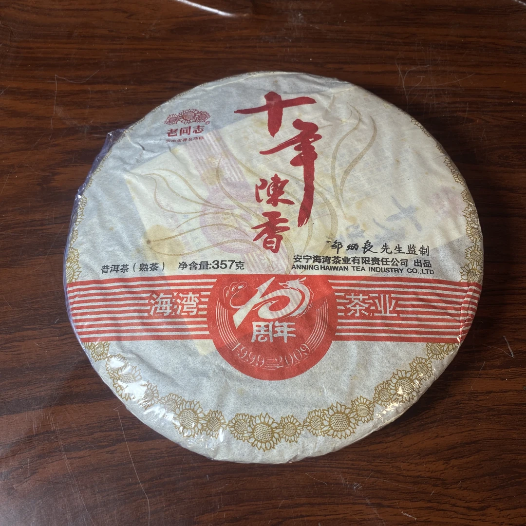 【中老期茶】-lot006 2009 十年陈香  熟茶