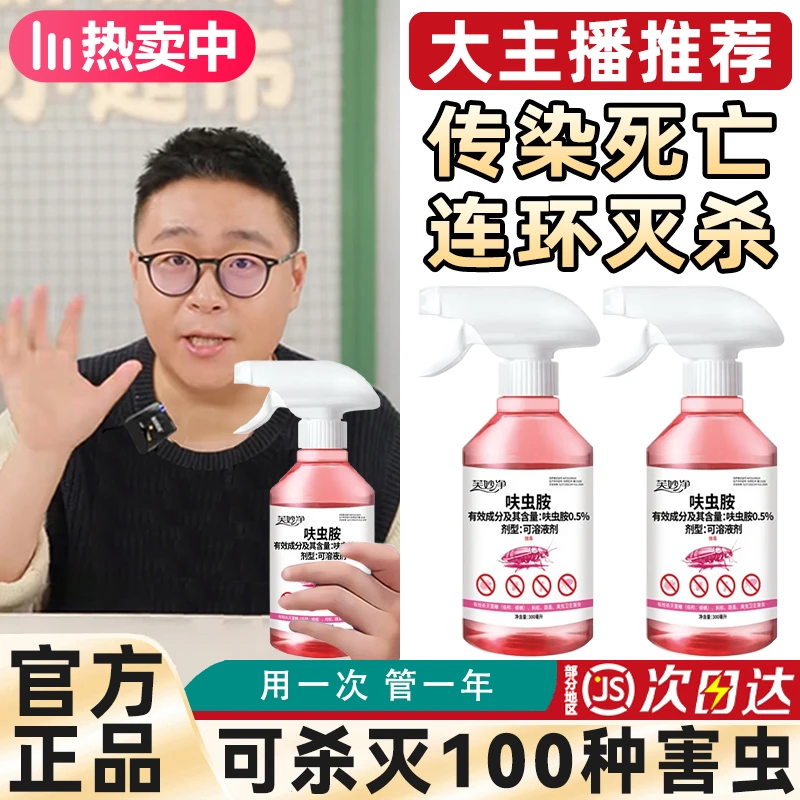 【大主播推荐】呋虫胺杀虫喷雾家用快速灭蟑螂灭蚂蚁跳蚤人宠友好