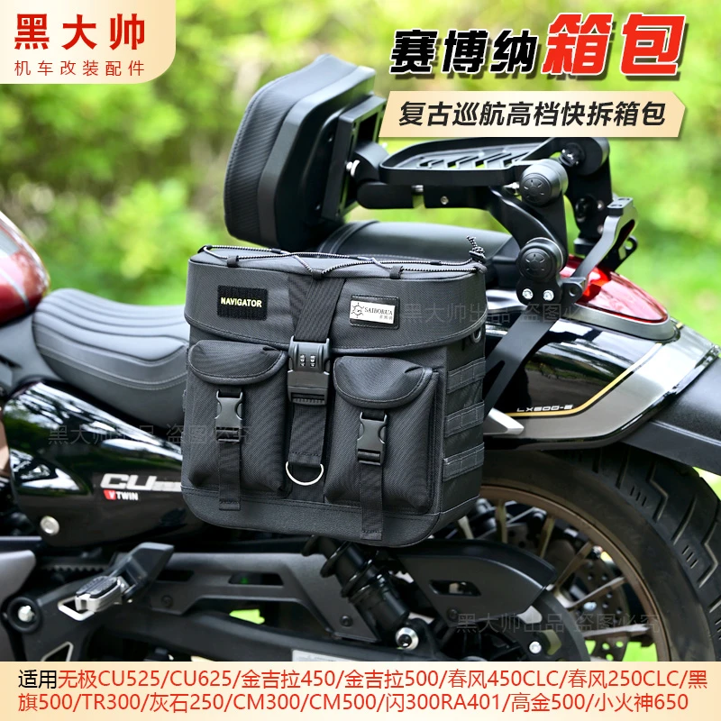 赛博纳适配无极CU525金吉拉450闪600闪250/CU625复古巡航箱包精致
